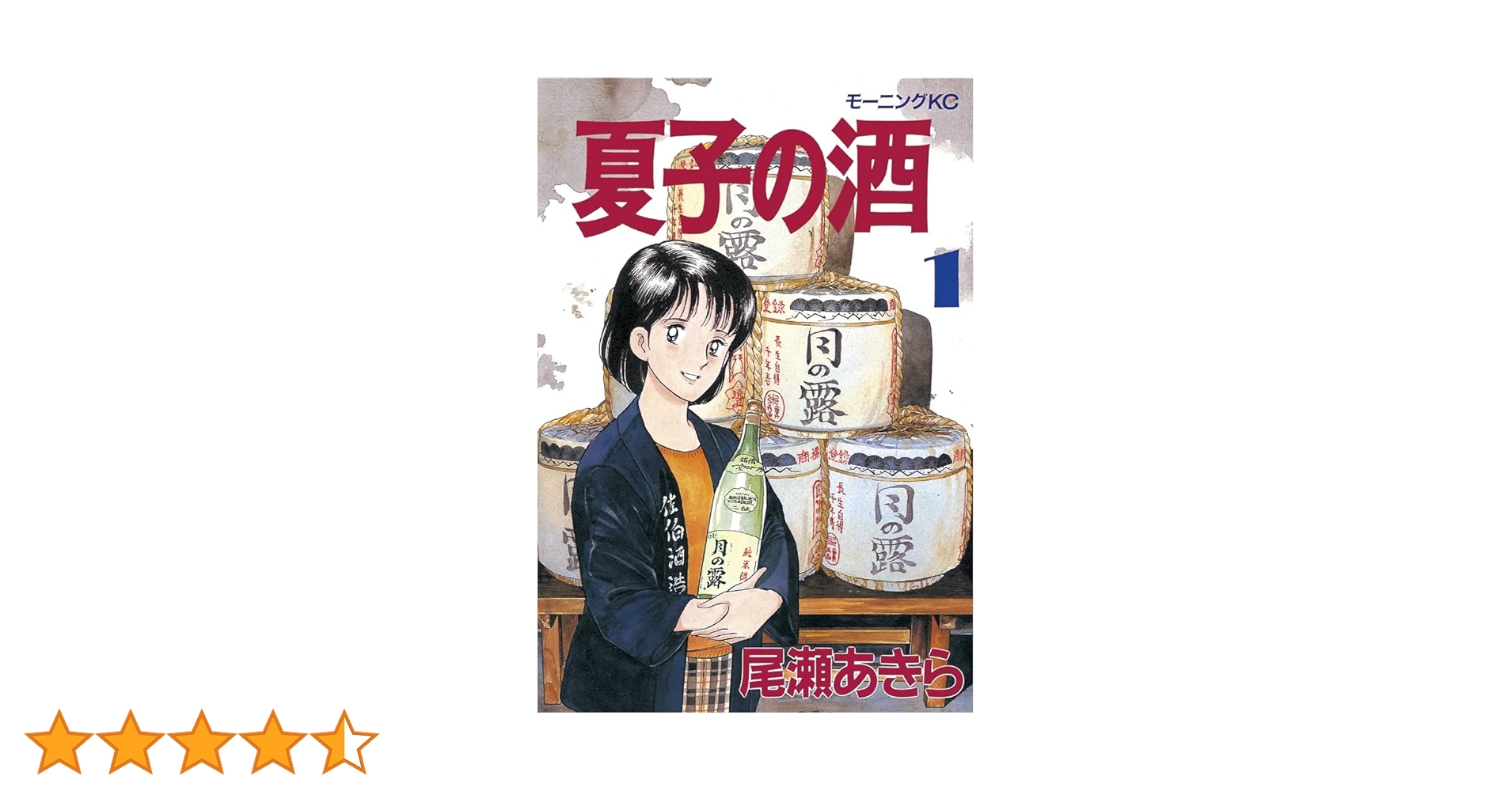 夏子の酒（1） (モーニングコミックス) | 尾瀬あきら | 青年